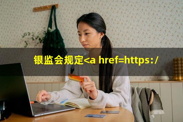 银监会规定<a href=https://wufkn.cn/tag/xinyongqiayuqi target=_blank class=infotextkey>信用卡逾期</a>90天还款算本金